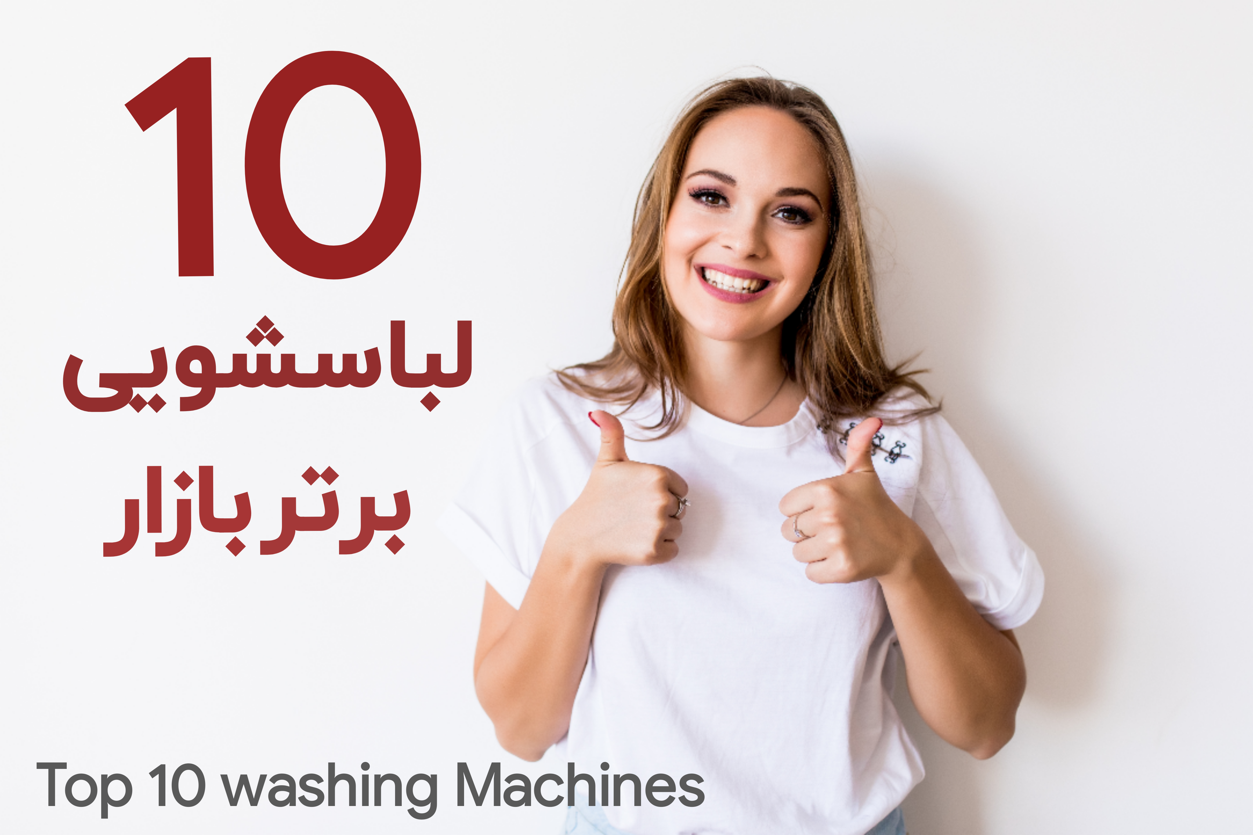top 10 washing machines