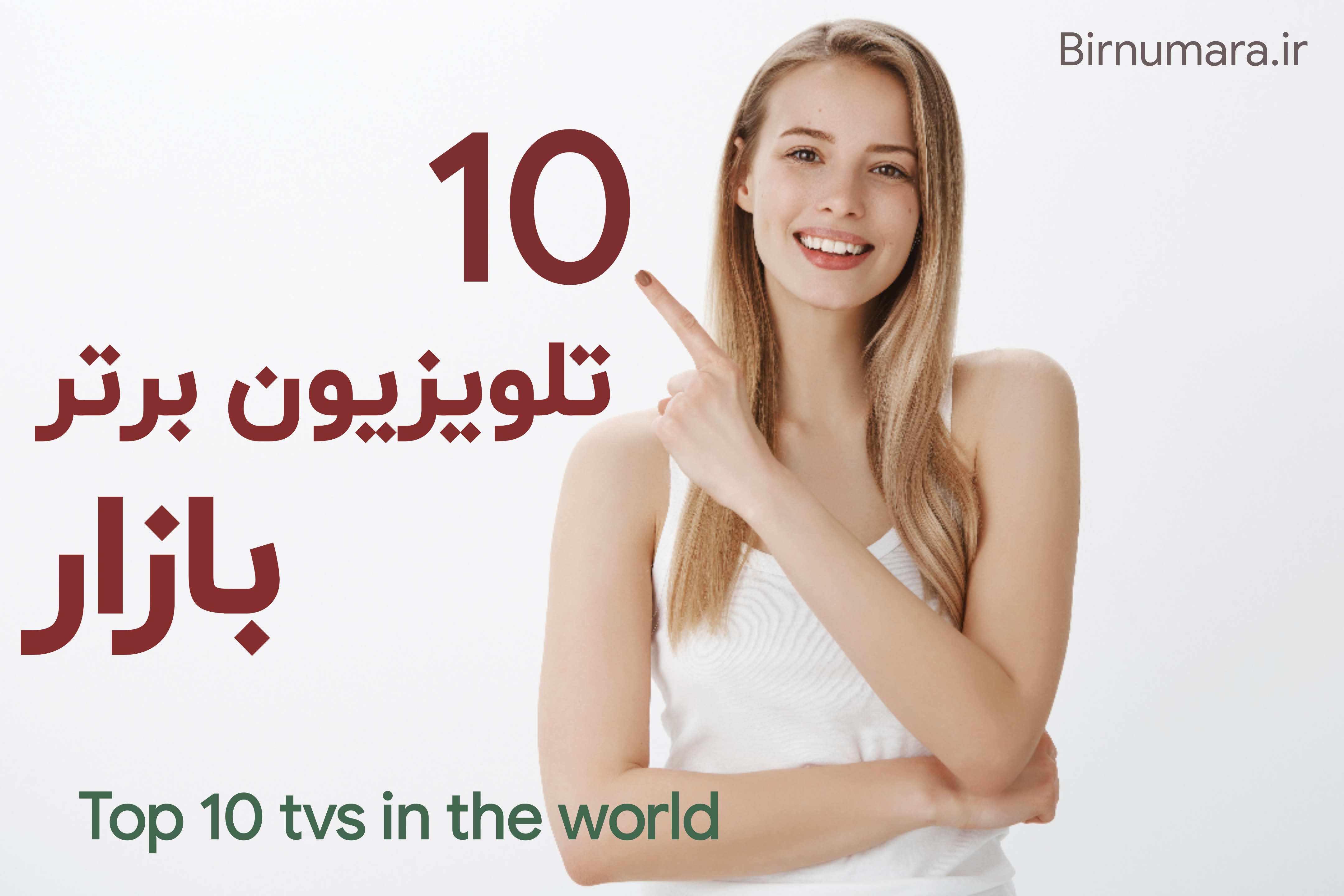 10 تلویزیون برتر بازار